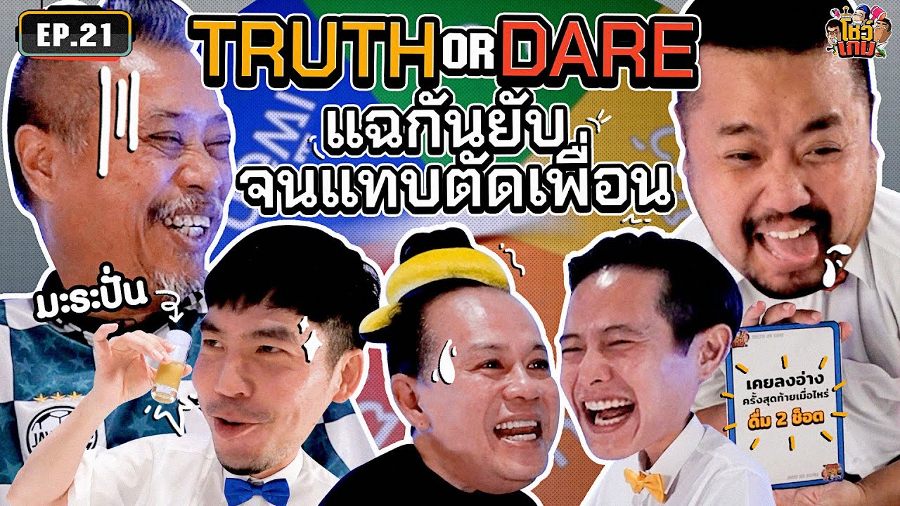 ‘ป๋อง-หอย‘ กับเกม Truth or Dare แฉทุกเรื่องในชีวิต รีบดูก่อนปลิว! | เผือกอาร์ตโบ โชว์เกม Ep.21