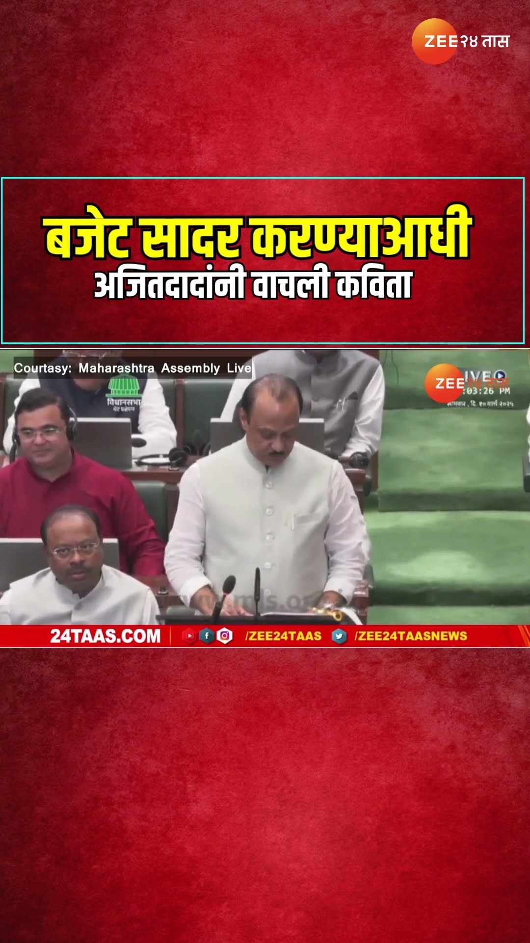Ajit Pawar Poem In Vidhansabha | बजेट सादर करण्याआधी अजितदादांनी वाचली कविता | Zee24Taas