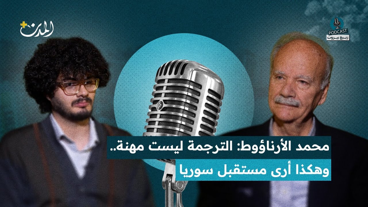 محمد الأرناؤوط: 50 عاماً بين العربية والألبانية وجائزة 