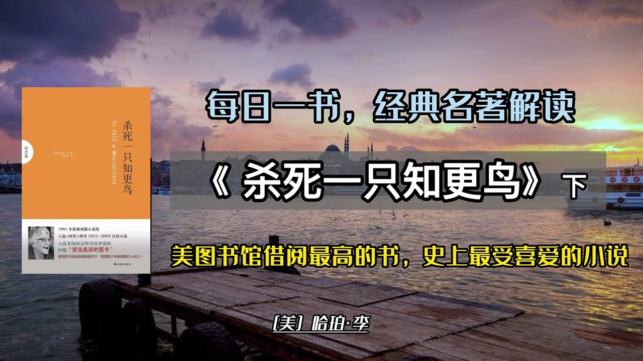 每日一书 | 经典名著解读《杀死一只知更鸟》下，1961年普利策奖，美国图书馆借阅率最高的书，英国最喜爱的小说之一