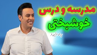 مدرسه و درس خوشبختی استاد سيد محمد عرشیان فر