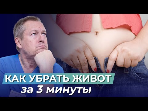 Как убрать живот за 3 минуты в день | Простейшие упражнения доктора Божьева