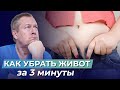 Как убрать живот за 3 минуты в день | Простейшие упражнения доктора Божьева