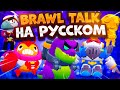 Бравл Толк На Русском. Новый Персонаж, Новый Режим, Вторые Гаджеты. Brawl Stars