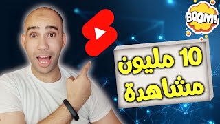 10 مليون مشاهدةتحقيق 10 مليون مشاهدة من الفيديوهات القصيرة 2023