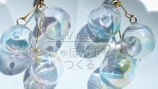 【UV レジン】シャボン玉の作り方 / レジンでしゃぼん玉を作る方法 / Soap bubble UV resin