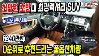 천만원 초반대 최강 럭셔리SUV 0순위 추천드리는 풀옵션차량