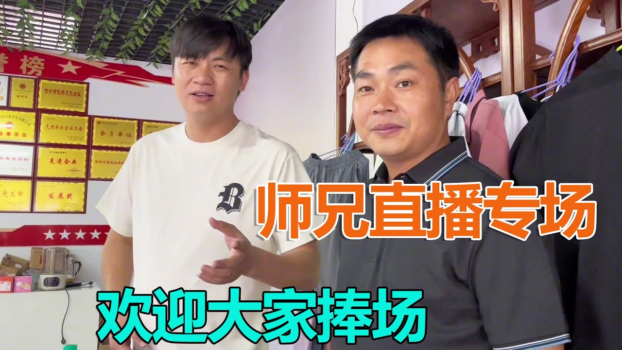 师兄弟直播专场,吃喝穿用全都有,欢迎家人捧场! #海派高手 - YouTube