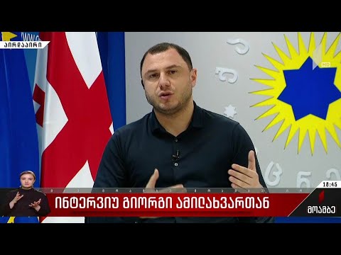 ინტერვიუ გიორგი ამილახვართან