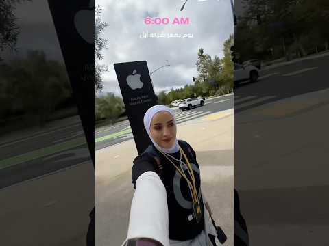 يوم بمقر شركة ابل