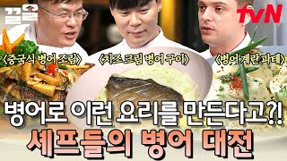 味친 비주얼 최현석의 병어구이부터 어셰프의 향긋한 중국식 병어조림에 미카엘의 병어 계란 파테까지! 셰프들의 …