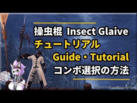 操虫棍チュートリアル /Insect Glaive Guide・Tutorial  [ENG SUB]【MHWI:PS4】