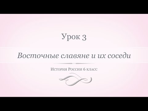 История России 6 класс//Урок 3. Восточные славяне и их соседи