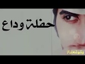 شيلة الفراق الحزين تعال نسوي حفل قبل الوداع حصريا 2018 أجمل شيلات حضرة الزين 