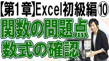 関数の問題点と数式の確認方法【第1章：Excel初級編⑩】