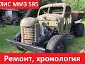 Ремонт, хронология ЗИС ММЗ 585 | Repairing, hronology ZIS MMZ 585