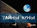 Тайны Луны