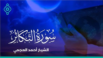 Surah At-Takathur Ahmed Al Ajmi-سورة التكاثر الشيخ احمد العجمي
