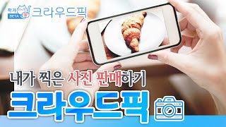 국내 스톡 사진 판매 사이트 크라우드픽! 내가 찍은 사진으로 돈벌기
