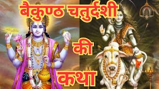 Divine Tale and Significance of Kartik Vaikunth Chaturdashi