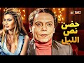 فيلم الاثارة حضن نص الليل بطولة عادل امام وميرفت امين كامل بجودة عالية