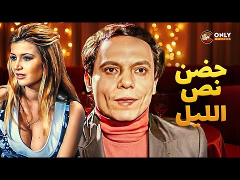 فيلم الاثارة حضن نص الليل بطولة عادل امام وميرفت امين كامل بجودة عالية