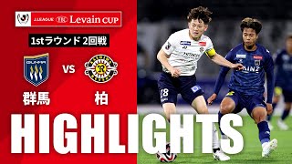 ザスパ群馬vs柏レイソル ルヴァン杯 ２回戦