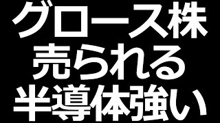 グロース株まだ弱いが半導体は業績好調