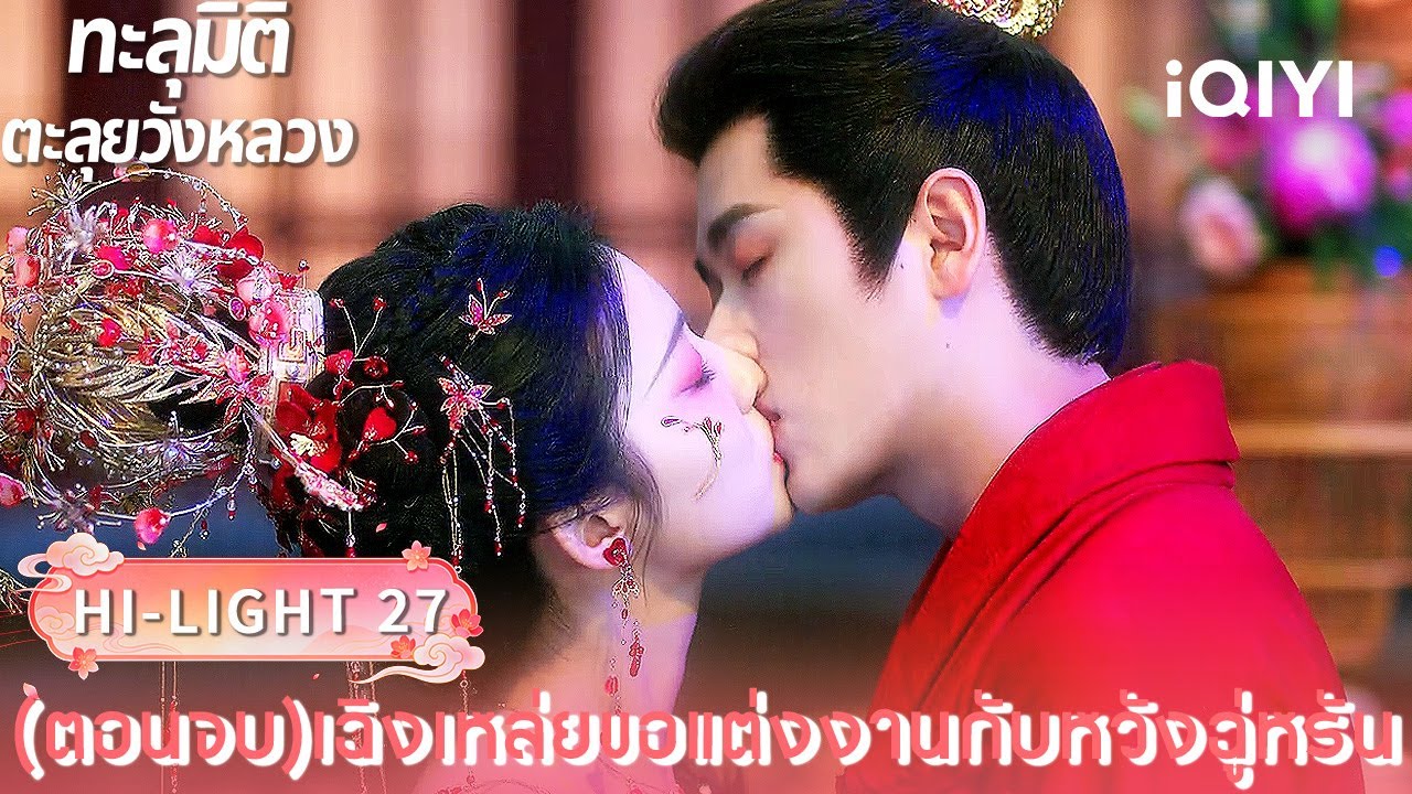 พากย์ไทย| HI-LIGHT 27(ตอนจบ)｜🪭ทะลุมิติตะลุยวังหลวง (How dare you ! ?)  |iQIYI Thailand