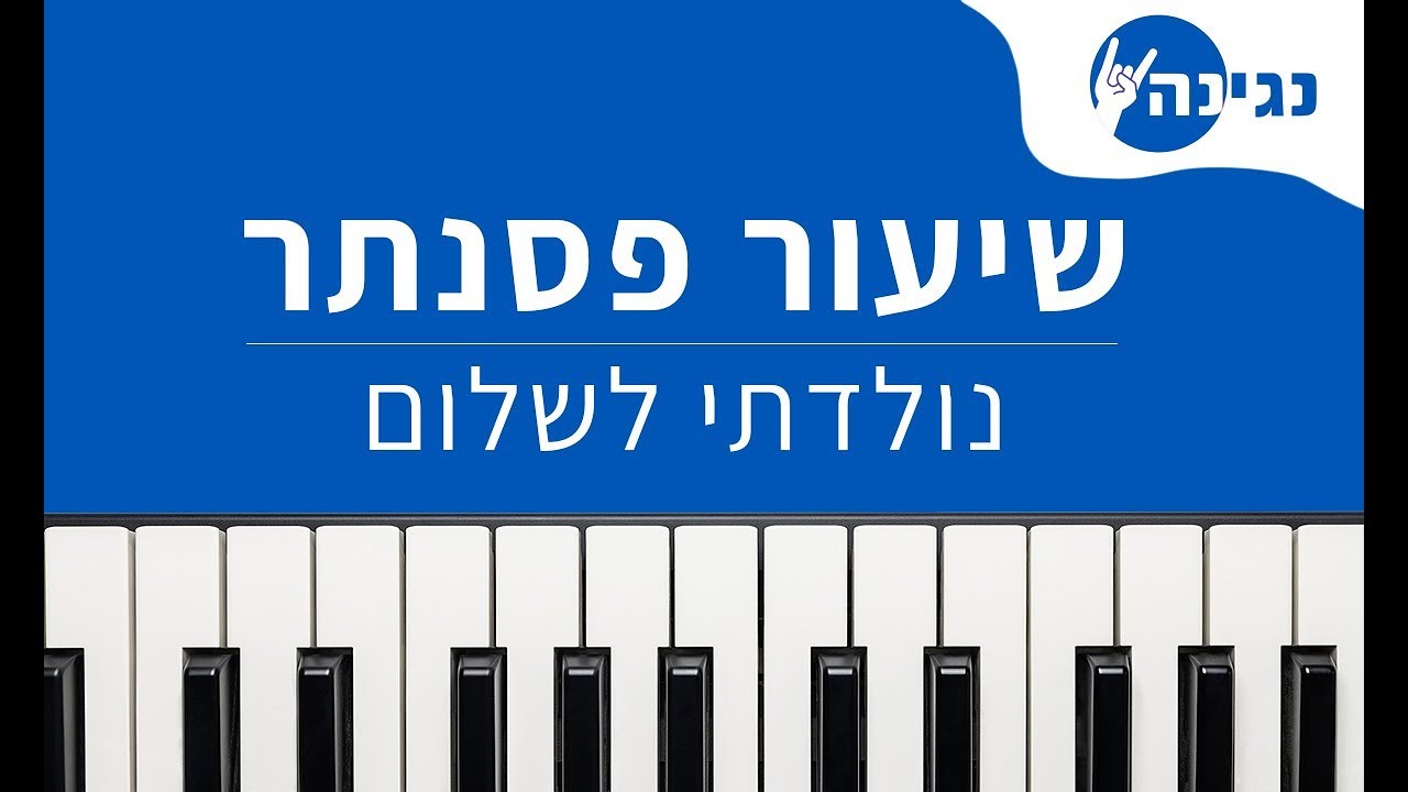 עוזי חיטמן - נולדתי לשלום | אקורדים ותווים לנגינה על פסנתר בקלות