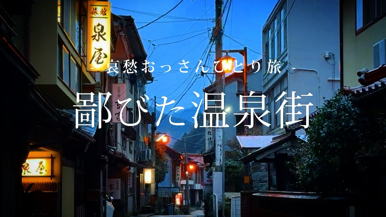 【山口｜俵山温泉】鄙びた温泉街｜哀愁おっさんひとり旅 Vol.164