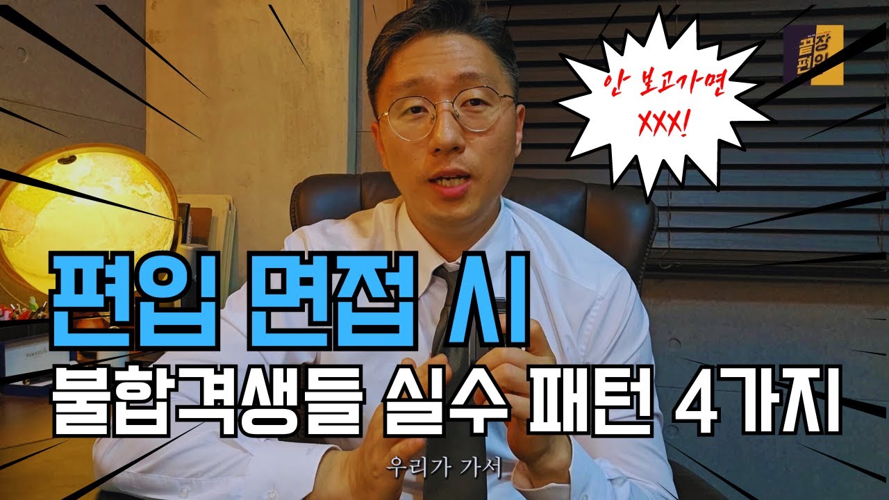 편입 면접 시 불합격생들이 주로 하는 실수 4가지