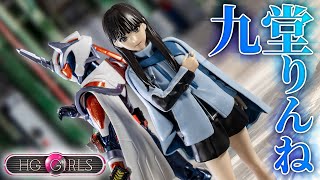 HGGIRLS九堂りんねフルコンプセット HG GIRLS 九堂りんね | ナムコパークス オンラインストア