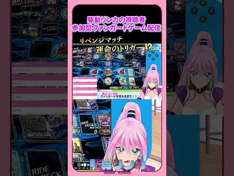 【VG DD2】オーバートリガーで助かるリンカ！！ #ヴァンガード #ゲーム実況  ♯参加型配信