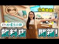 滴妹的飲料店開箱! 再睡5分鐘竟然要開在...?! ♥ 滴妹