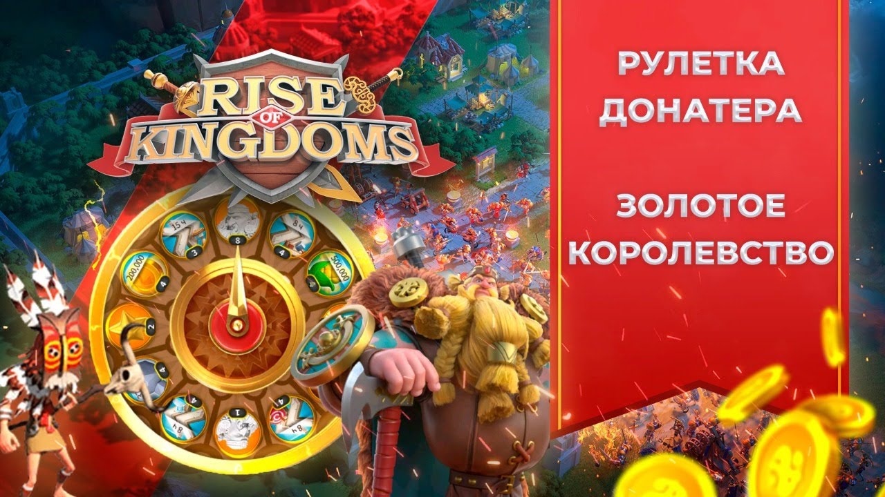 Золотое королевство. Золотое королевство игра. Рулетка Rise of Kingdoms. Колесо фортуны Rise of Kingdoms.