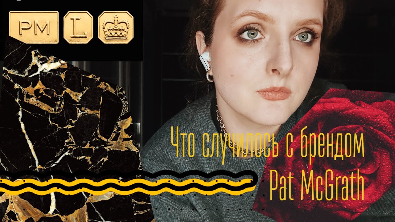 Что случилось с Pat McGrath Labs? | Красимся и обсуждаем