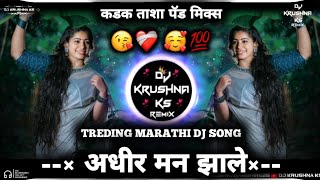 अधीर मन झाले adhir man zale dj song || Part 1 || New Tasha Active pad sambal mix  || DJ KRUSHNA KS 🎶
