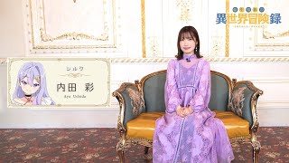 【転生貴族の異世界冒険録】キャストインタビュー 内田彩 シルク役