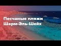 Шарм-Эль-Шейх с песочным заходом. Обзор отелей с с песчаным входом в море.