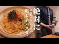絶対に酒を飲みたく無い社会人VS【明太子パスタ】/限界社会人ささみのパスタレシピ