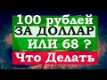 100 рублей за доллар или 68. Прогноз курса доллара рубля. Стоит ли покупать доллар евро