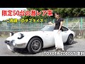 【幻の名車★限定５０台】国産車初のスーパーカー【トヨタ 2000GT】を忠実に再現し、現代の要素もプラスしたRocky 3000GTをご両親へサプライズ納車[#134]