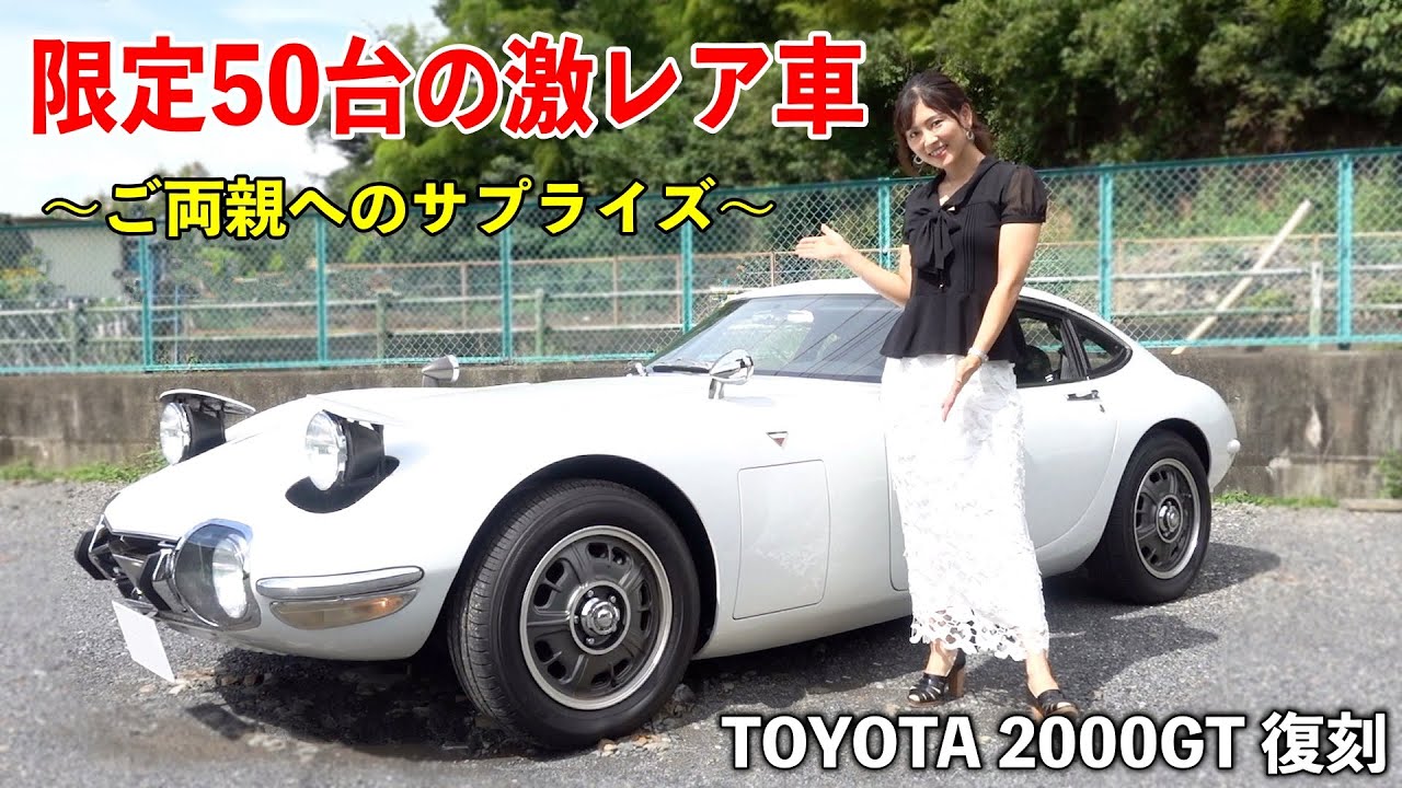 【幻の名車★限定５０台】国産車初のスーパーカー【トヨタ 2000GT】を忠実に再現し、現代の要素もプラスしたRocky 3000GTをご両親へサプライズ納車[#134]