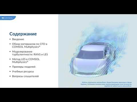 Моделирование турбулентности методом крупных вихрей LES в COMSOL Multiphysics