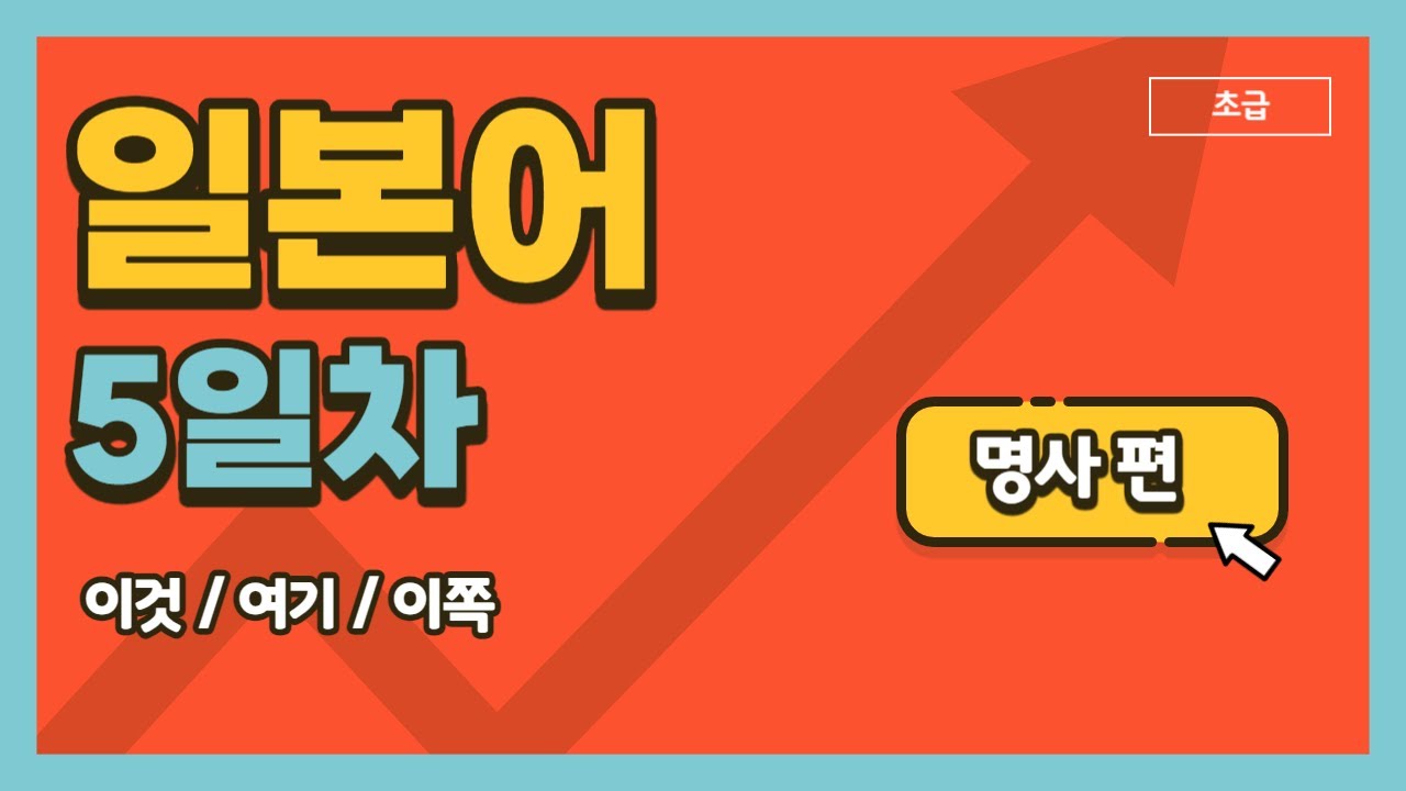 [초급] 명사 편 (이것, 그것, 저것 / 여기, 거기, 저기 / 이쪽, 그쪽, 저쪽) - 일본어 5일차 - YouTube