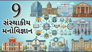 Standard 12 –Psychology – Chapter 9 – સંસ્થાકીય મનોવિજ્ઞાન (Sansthakiy Manovigyan) (Gujarati Medium)