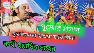 হিন্দুদের পুজোর প্রসাদ খাওয়া যাবে কিনা Qrea┇ Yaseen Ali