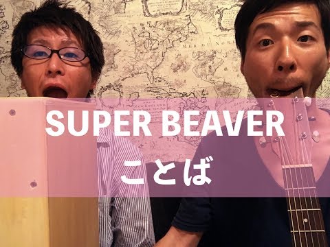SUPER BEAVER - ことば cover