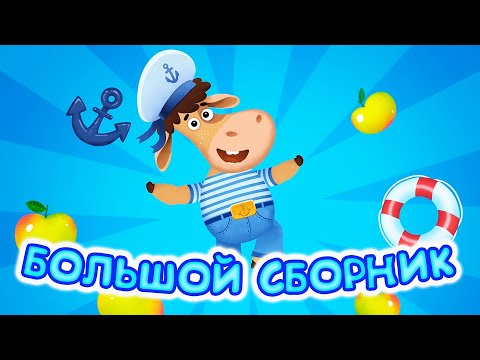 Большой Сборник. Бурёнка Даша | Мультфильмы И Песни Для Детей